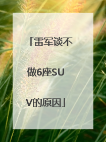 雷军谈不做6座SUV的原因